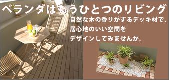 �x�����_�͂����ЂƂ̃��r���O�ł��B���R�Ȗ؂̍��肪����f�b�L�ނŋ��S�n�̂�����Ԃ��f�U�C�����Ă݂܂��񂩁B