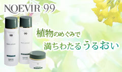 タメせる！ノエビア「ノエビア99 トライアルセット」
