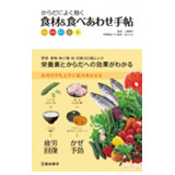 ���炾�ɂ悭�����H�ށ��H�ׂ��킹�蒟