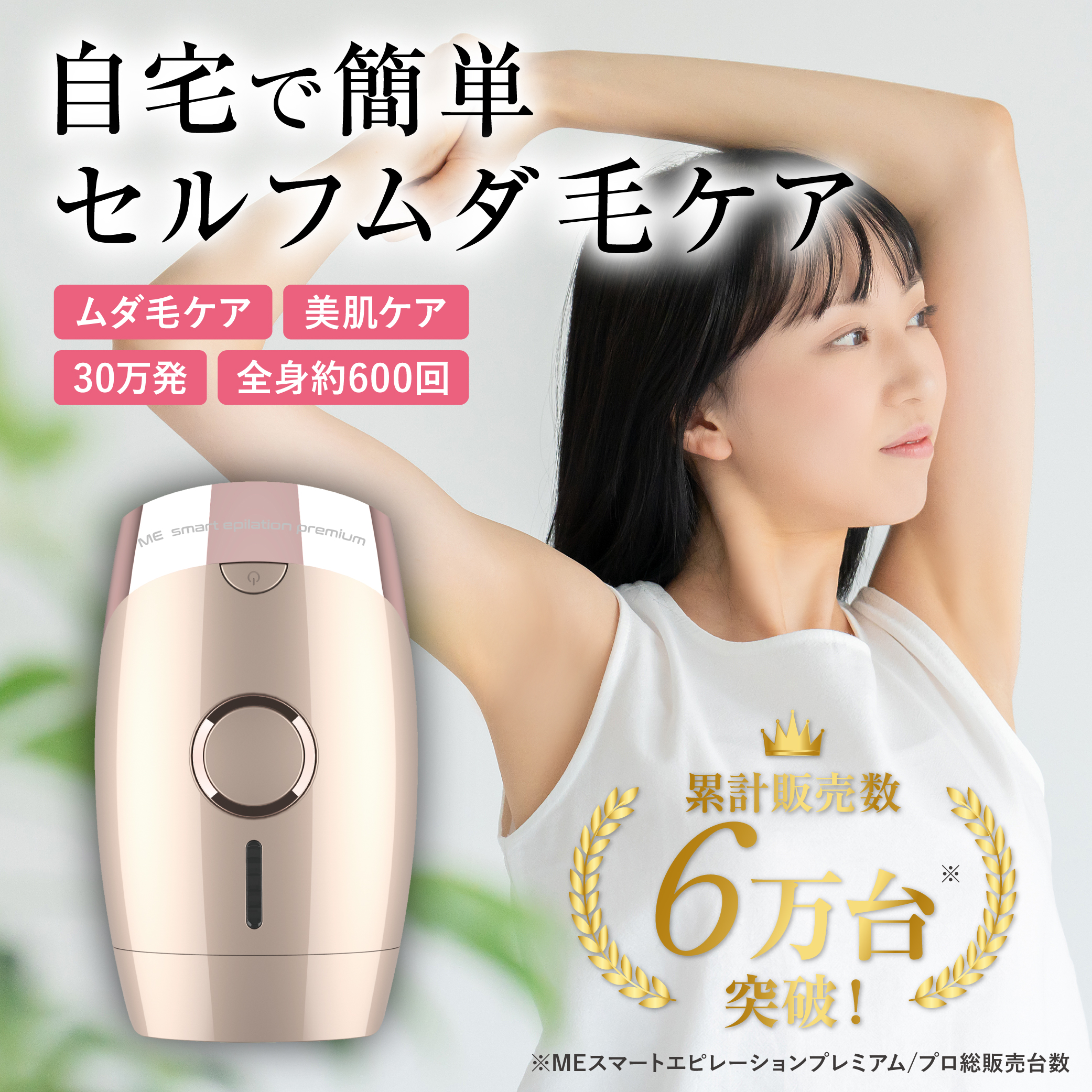 タメせる！川「MEスマートエピレーションプレミアム（家庭用脱毛器）」