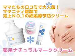 モラえる ナチュラルサイエンス 薬用ナチュラルマーククリームトライアルジャー マタニティお試しサンプル
