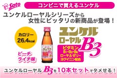 タメせる!佐藤製薬「ユンケルローヤルB3 10本セット」 タメせる!佐藤製薬「ユンケルローヤルB3 10本セット」