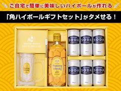 タメせる！サントリー酒類「角ハイボールギフトセット」