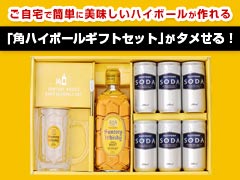 タメせる！サントリー酒類「角ハイボールギフトセット」
