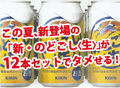 タメせる！キリンビール「のどごし〈生〉350ml×12本セット」