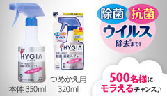 モラえる！ライオン「トップHYGIA（ハイジア） 衣類・布製品の除菌・消