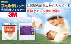 タメせる！スリーエムジャパン「フィルタレット™空気清浄フィルター