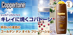 タメせる！大正製薬「コパトーン ゴールデン タン オイルフリー