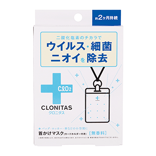 クロニタス ウイルス除去・除菌・消臭 首かけマスク  無香料 ×2