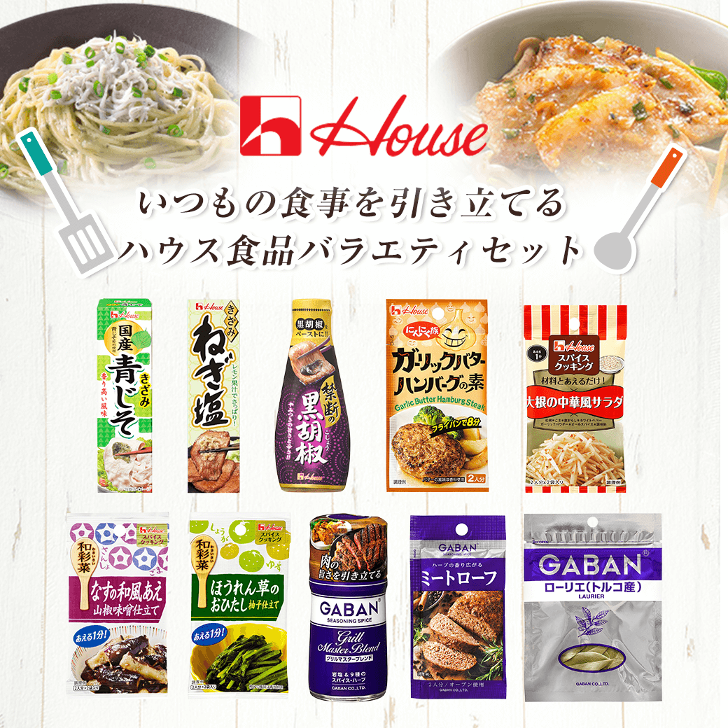 いつもの商品を引き立てる ハウス食品バラエティセット