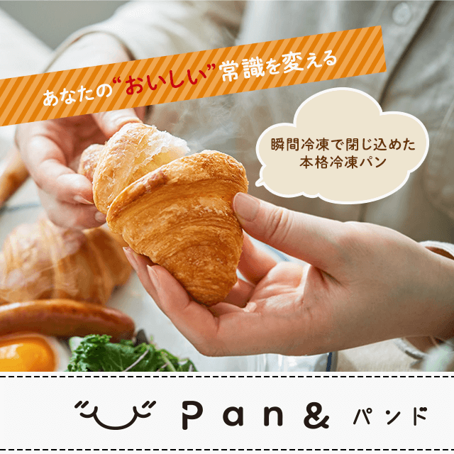 Pan＆（パンド）冷凍パン 「至福のクロワッサン」を楽しむセット 12点