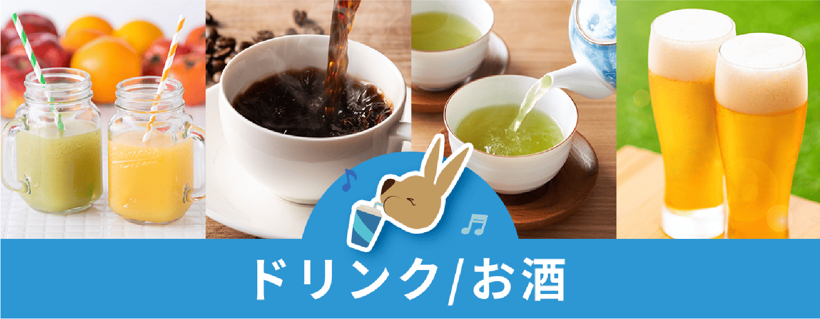 ドリンク/お酒