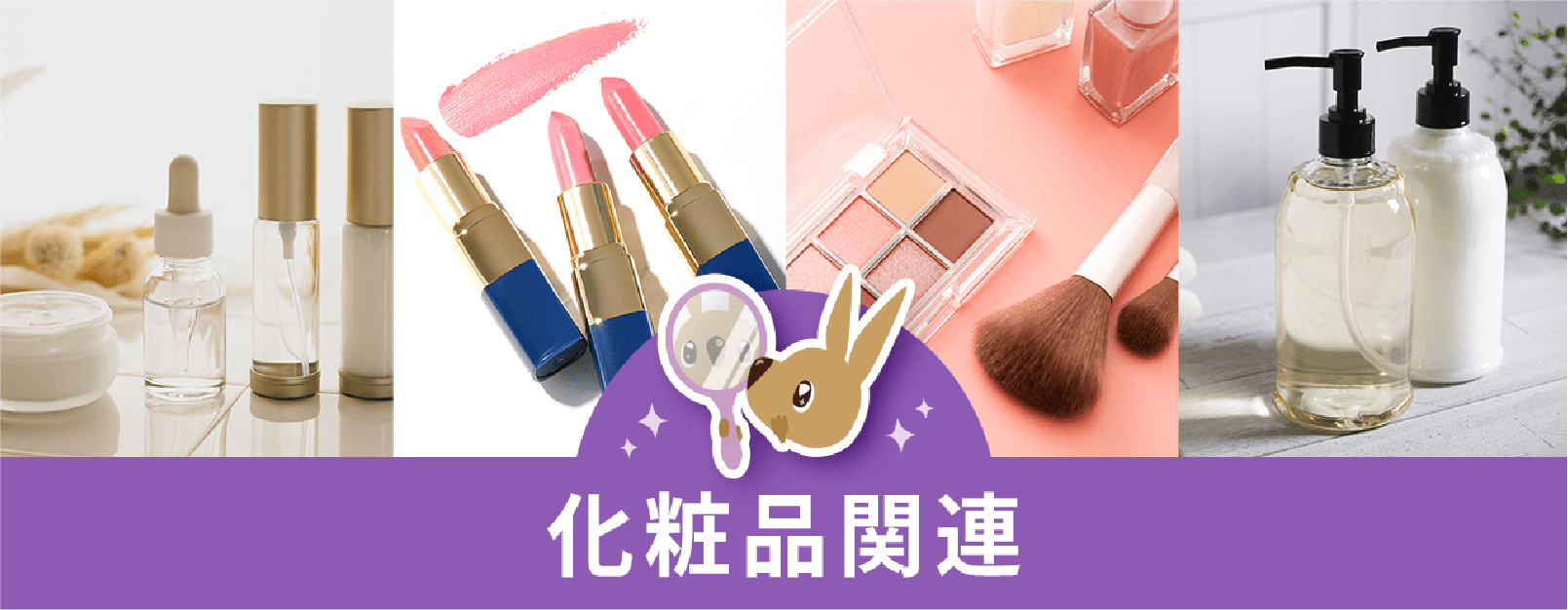 化粧品関連