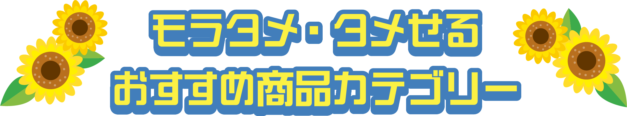 モラタメ・タメせるおすすめ商品カテゴリー
