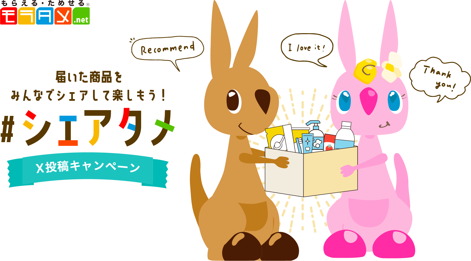 届いた商品をみんなでシェアして楽しもう！ #シェアタメ X投稿キャンペーン