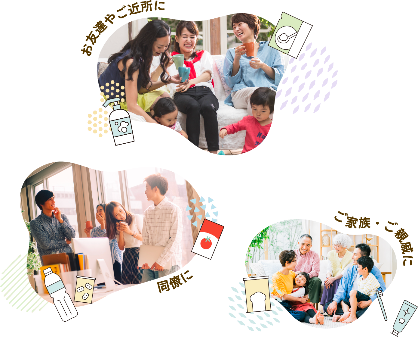 お友達やご近所に 同僚に ご家族・ご親戚に