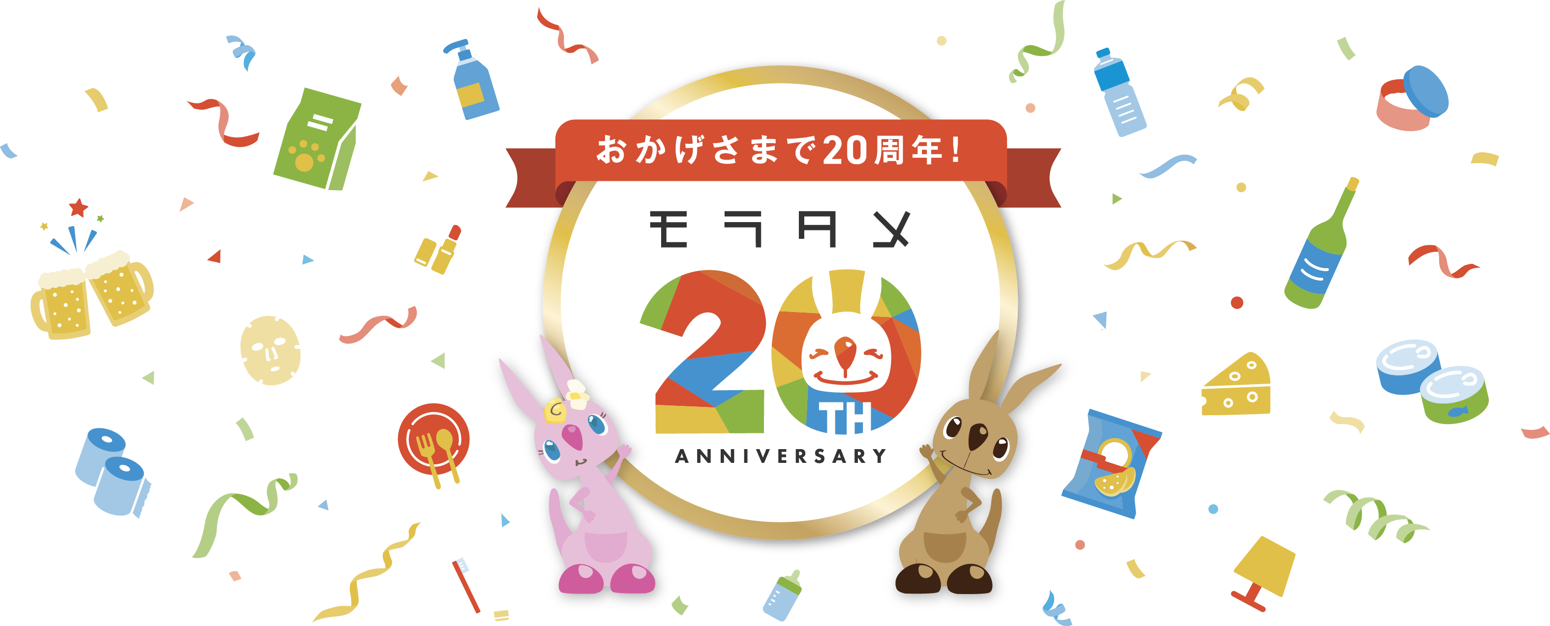 おかげさまで20周年！