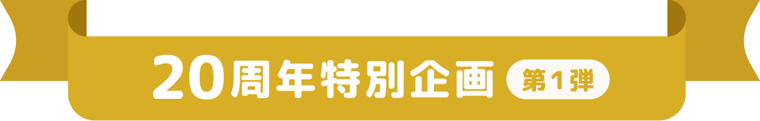 20周年特別企画第１弾