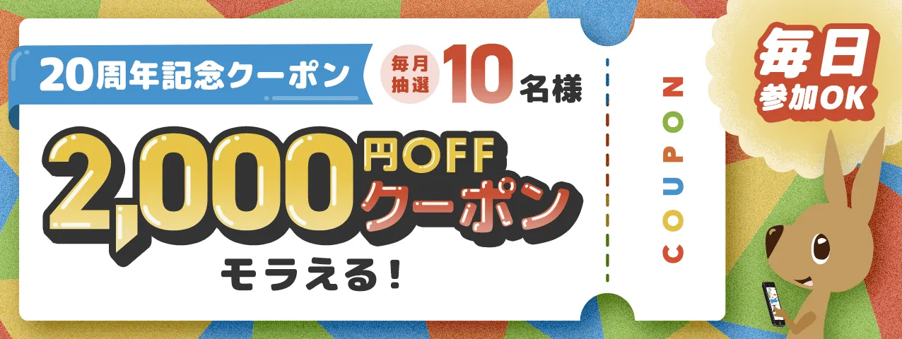 20周年記念クーポン　毎月抽選10名様　2,000円OFFクーポンモラえる！