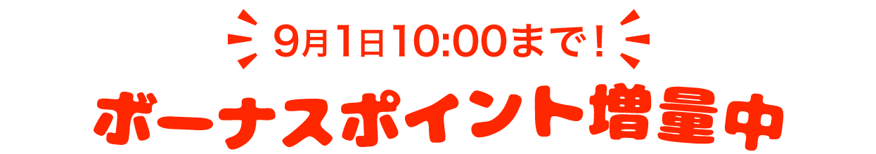 3/31まで!今だけ!ポイントリニューアル記念!ボーナスポイント増量中