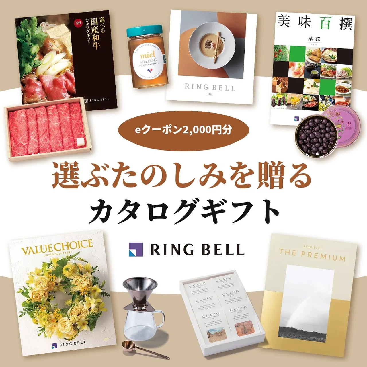eクーポン2,000円分 選ぶたのしみを贈るカタログギフト RING BELL
