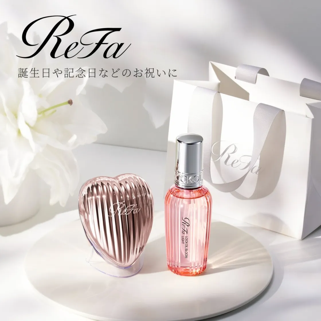 ReFa 誕生日や記念日などのお祝いに